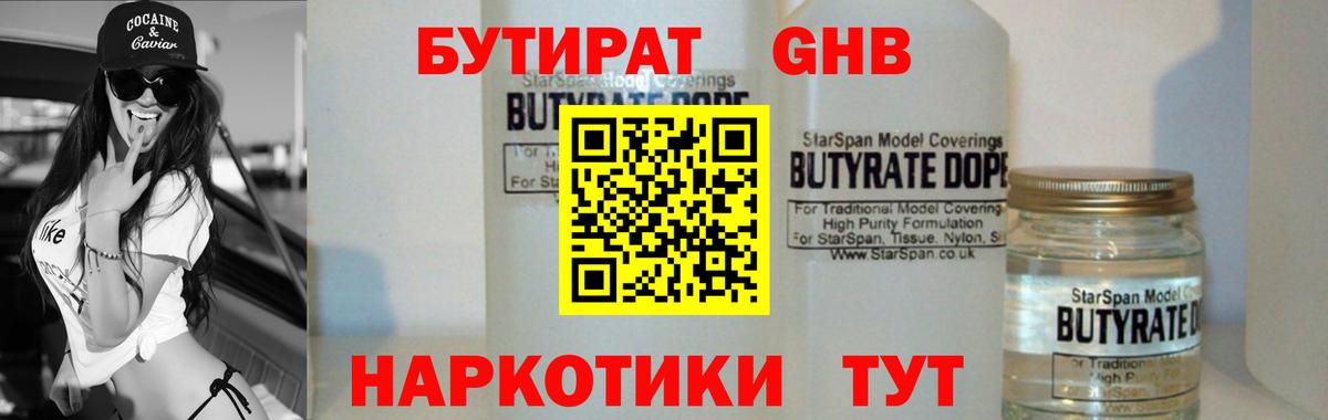 Бутират жидкий экстази  Вход с VPN  Кудрово 